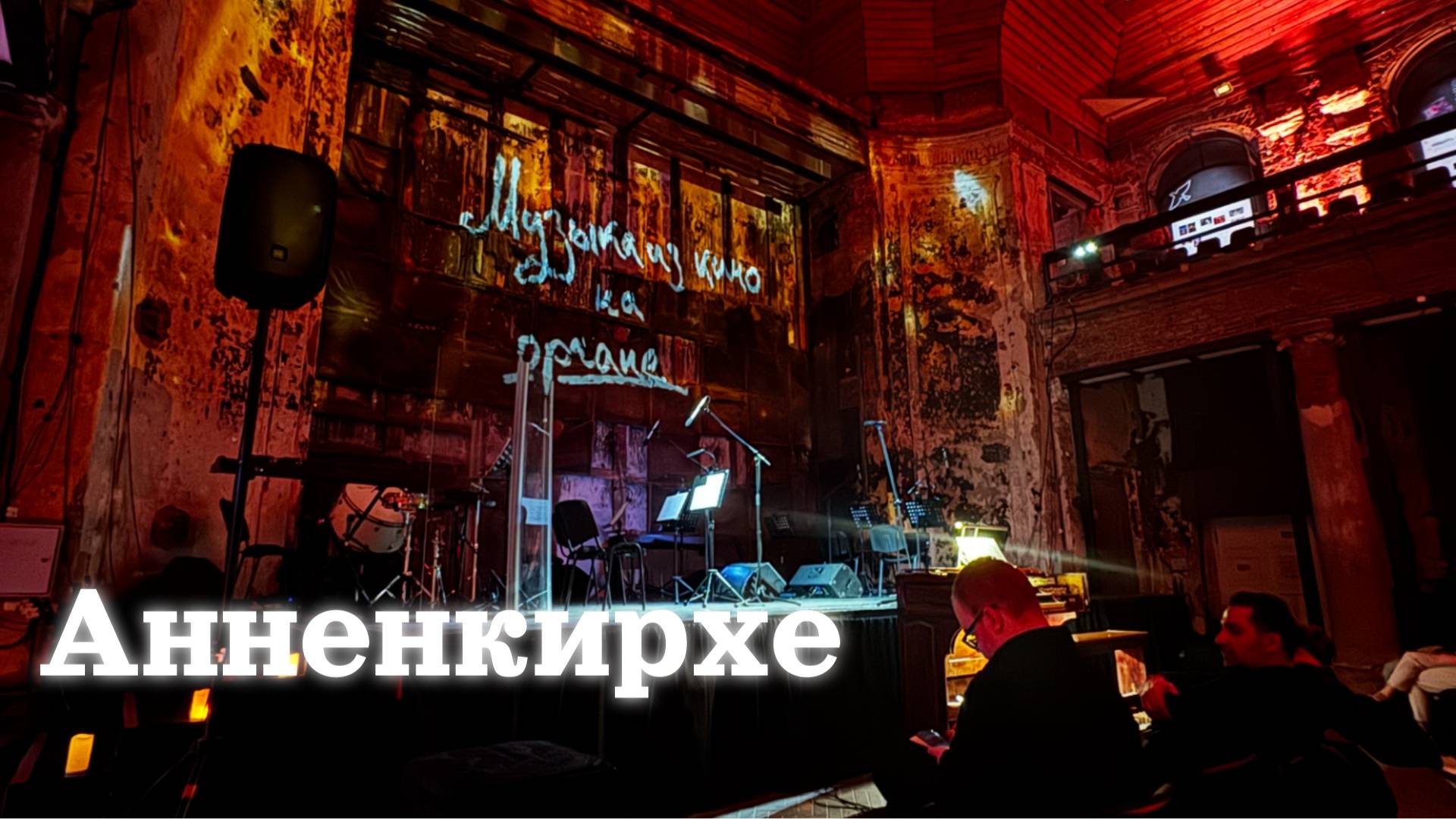 Титаник на органе/Анненкирхе/Музыка из кино на органе и не только смотреть онлайн