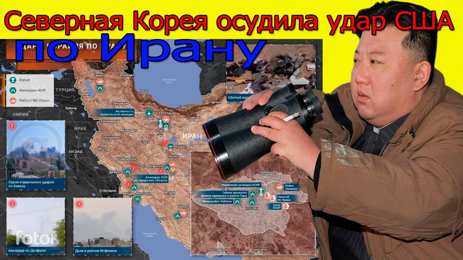 Свежие новости. Северная Корея осудила удар США по Ирану. Последние новости на сегодня смотреть онлайн