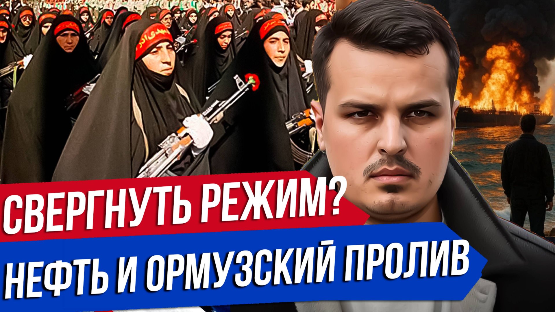 ТРАМП ХОЧЕТ СВЕРГНУТЬ РЕЖИМ В ИРАНЕ. КСИР И БАСИДЖ. ПЕРЕКРОЮТ ЛИ ОРМУЗСКИЙ ПРОЛИВ? смотреть онлайн