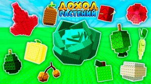 ВЫРАСТИ САД ВСЕ НОВЫЕ РАСТЕНИЯ и ИХ ДОХОД🌱