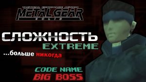 Я ПРОШЁЛ METAL GEAR SOLID НА РАНГ BIG BOSS ЧТОБЫ ВАМ НЕ ПРИШЛОСЬ