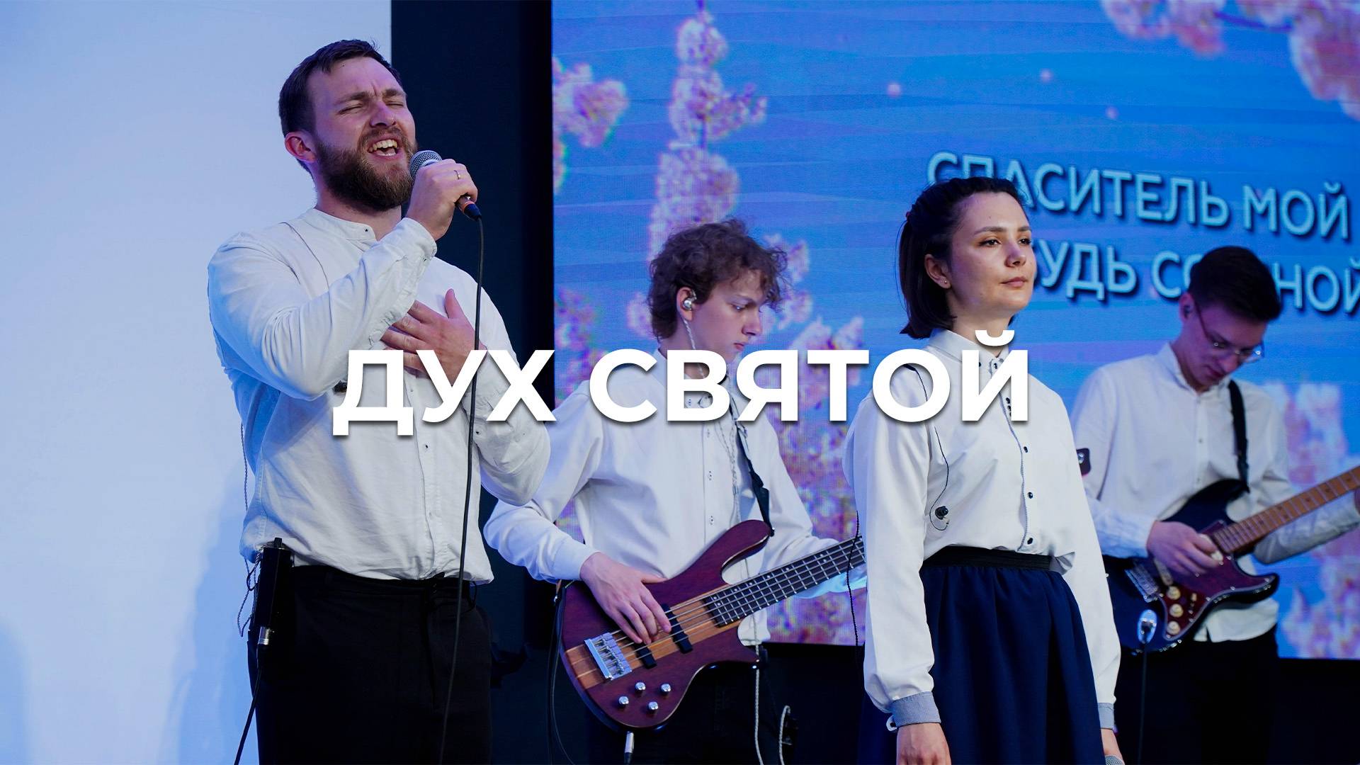 Дух Святой | Церковь Благодать Калуга смотреть онлайн