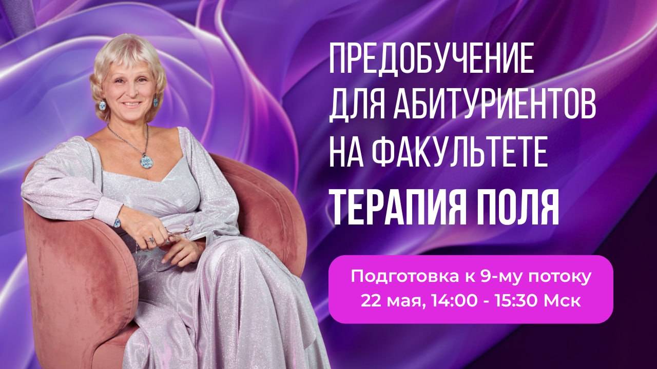 Предобучение  ТЕРАПИЯ ПОЛЯ ДЕНЬ 3  22.05.25