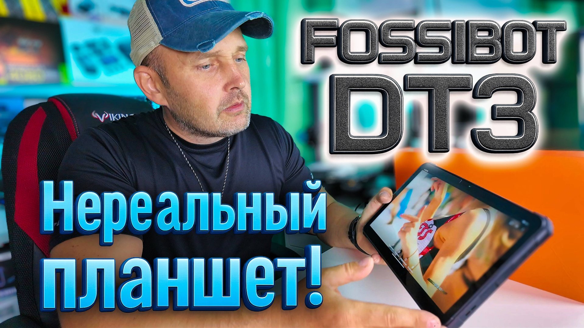 Вот он, FOSSiBOT DT3 на Android 15! Первый взгляд и тест камеры. смотреть онлайн