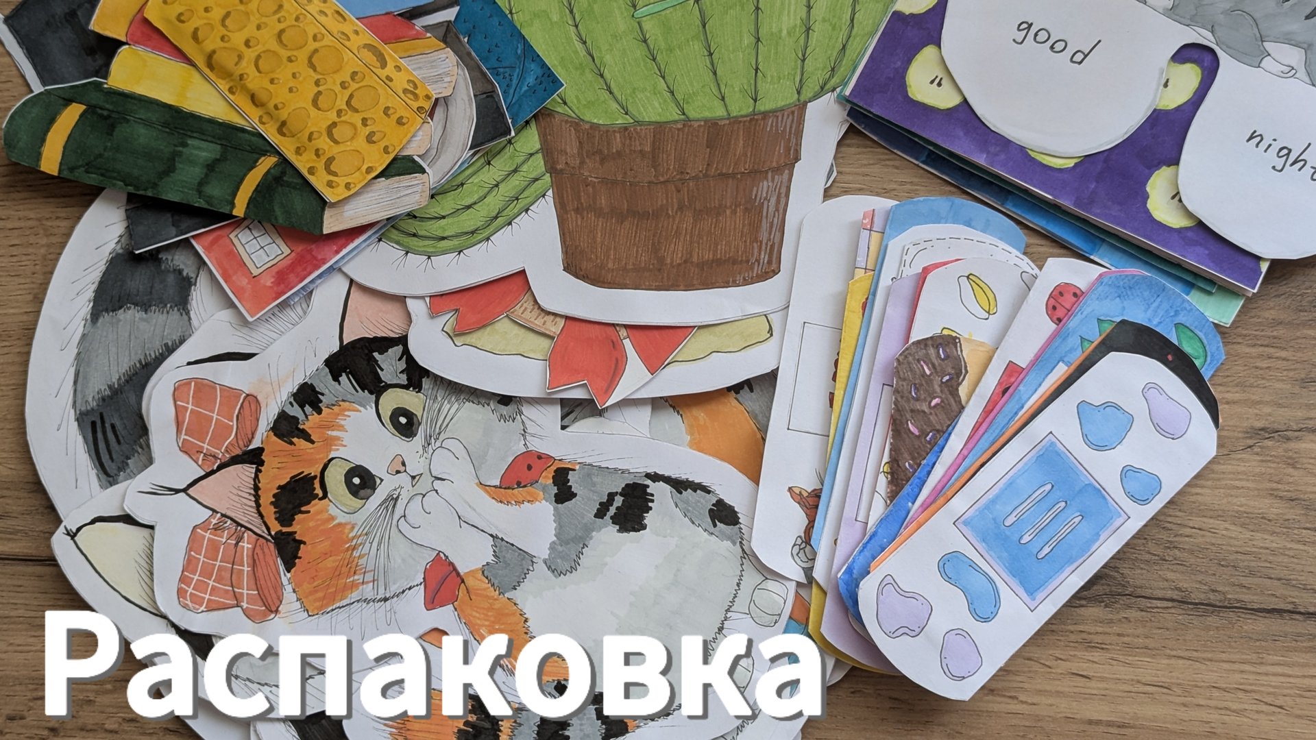 Распаковка бумажных сюрпризов ⭐ смотреть онлайн