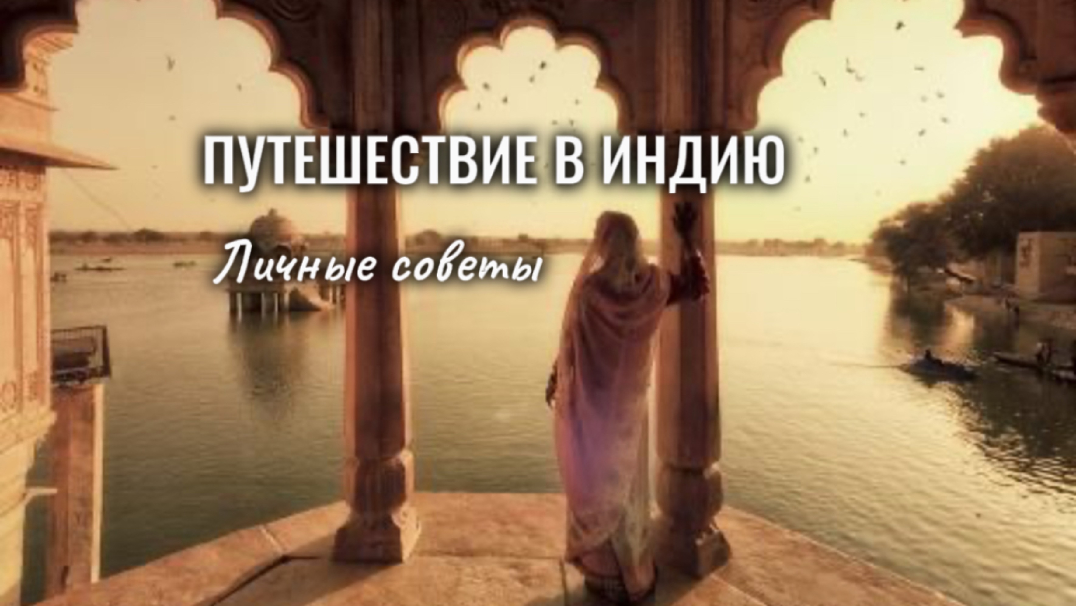 Путешествие в Индию. смотреть онлайн