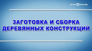 Учебный фильм «Охрана труда. Заготовка и сборка деревянных конструкций» (2025)