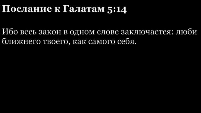 Послание Галатам, глава 5 смотреть онлайн