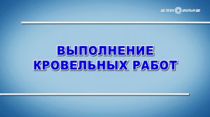 Учебный фильм «Охрана труда. Выполнение кровельных работ» (2025)