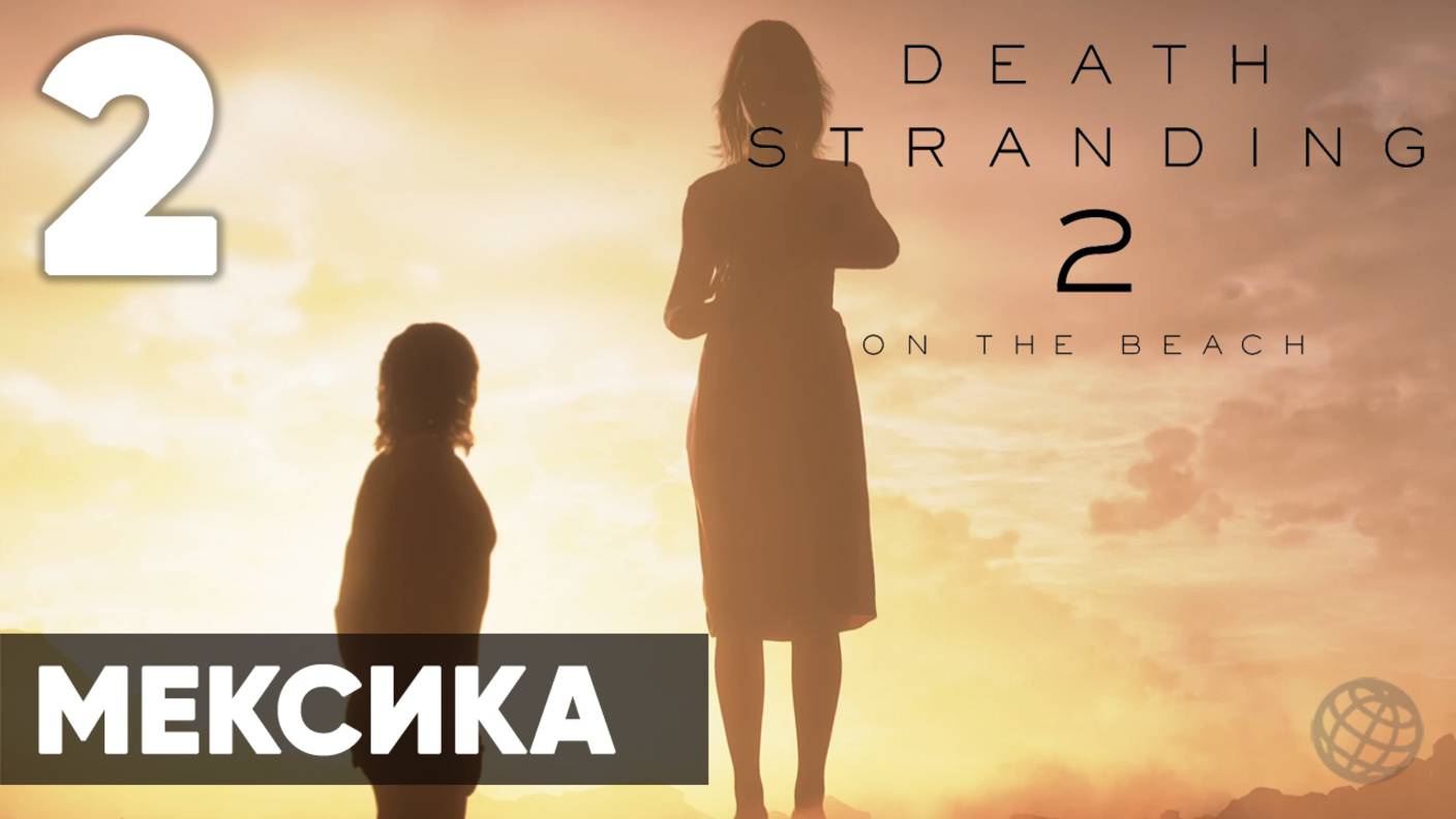 🔥 Death Stranding 2: On the Beach — Прохождение (без комментариев, на русском) - Часть 2 - Мексика смотреть онлайн