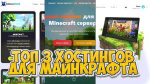 КАКОЙ ЛУЧШЕ ВЫБРАТЬ ХОСТИНГ ДЛЯ СЕРВЕРА МАЙНКРАФТ? МОЙ ТОП3 ХОСТИНГОВ MINECRAFT