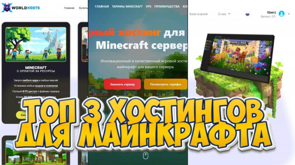 КАКОЙ ЛУЧШЕ ВЫБРАТЬ ХОСТИНГ ДЛЯ СЕРВЕРА МАЙНКРАФТ? МОЙ ТОП3 ХОСТИНГОВ MINECRAFT