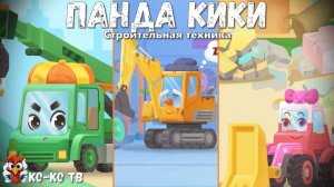 Игра "BabyBus. Строительная техника". Детская познавательная игра. (бейбибас, панда Кики).