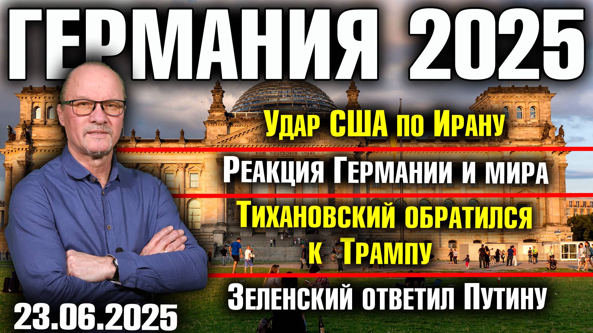Удар США по Ирану/Реакция Германии и мира/Тихановский обратился к Трампу/Зеленский ответил Путину смотреть онлайн