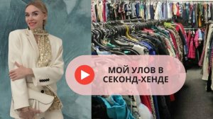 Секонд-хенд Сокровища + Сила Улыбки: Мои Лучшие Находки! ✨👗