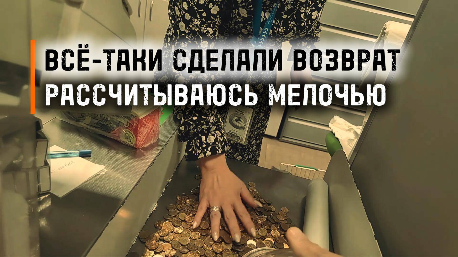 Оплата десятикопеечными монетами часть 2 смотреть онлайн