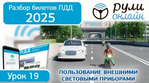 Разбор билетов ПДД 2025 АВМ тема 19 "Пользование внешними световыми приборами и звуковыми сигналами"