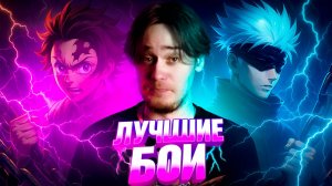 Лучшие бои в аниме! | Топ самых зрелищный тайтлов!