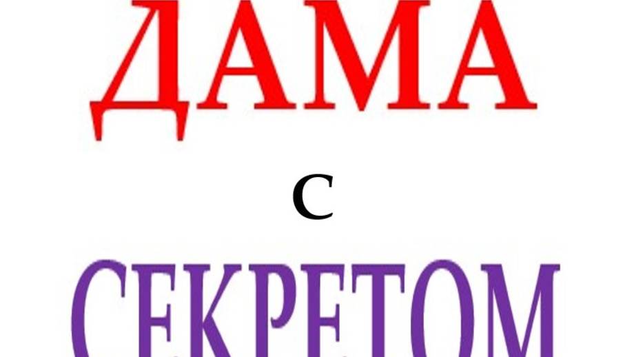 ДАМА С СЕКРЕТОМ смотреть онлайн
