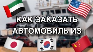 Автомобили из Японии, Китая, Кореи. Как заказать и почему это выгодно.