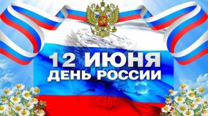 12 Июня - День России. Праздничный концерт.