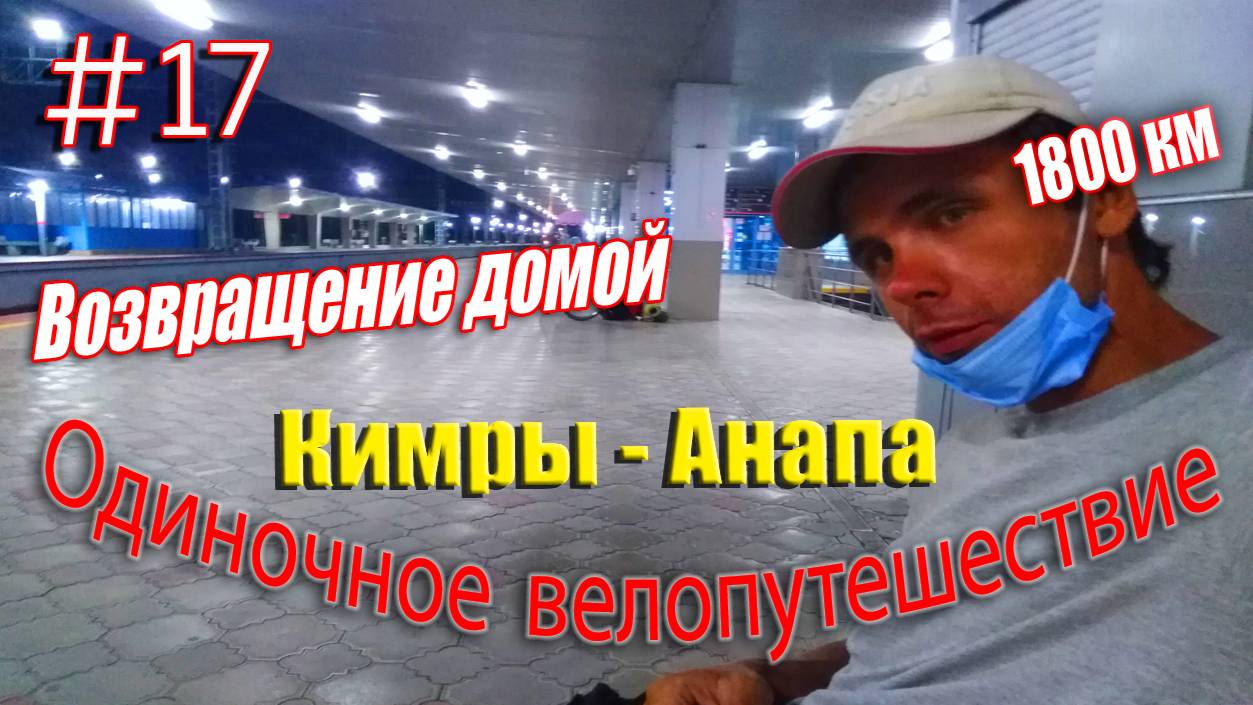 17.Велопутешествие Кимры - Анапа (Возвращение домой)