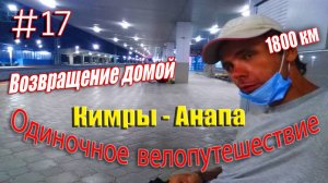 17.Велопутешествие Кимры - Анапа (Возвращение домой)