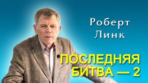 Роберт Линк. Последняя битва. Часть 2 (14.06.2025)
