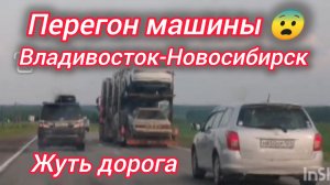 Перегон машины. Владивосток - Новосибирск. Жуть дорога 😳😨