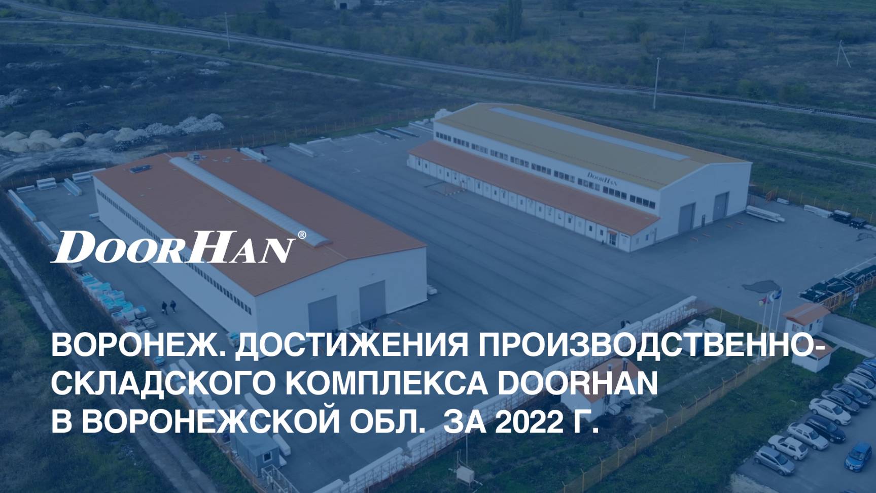 Воронеж. Достижения производственно-складского комплекса DoorHan в Воронежской обл. за 2022 г. смотреть онлайн
