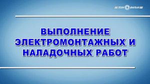 Учебный фильм «Охрана труда. Выполнение электромонтажных и наладочных работ» (2025)