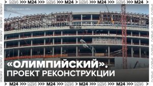 На ПМЭФ презентовали проект реконструкции "Олимпийского" - Москва 24