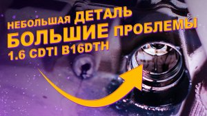 B16DTH — Замена масляного насоса на Opel Insignia B