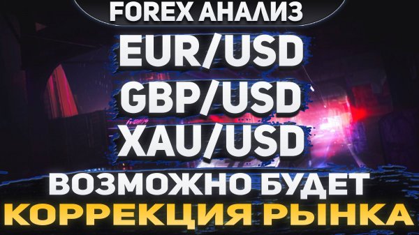 Форекс аналитика | EUR/USD ● GBP/USD ● XAU/USD | Forex ● Форекс Прогноз ● Форекс прогноз на сегодня