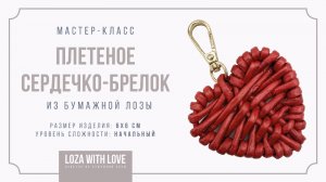 МК Плетеный брелок-сердечко из бумажной лозы