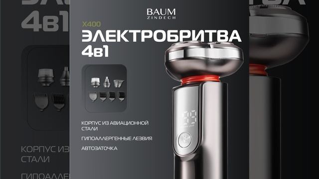 Электробритва BAUM ZINDECH X400 - краткий обзор смотреть онлайн
