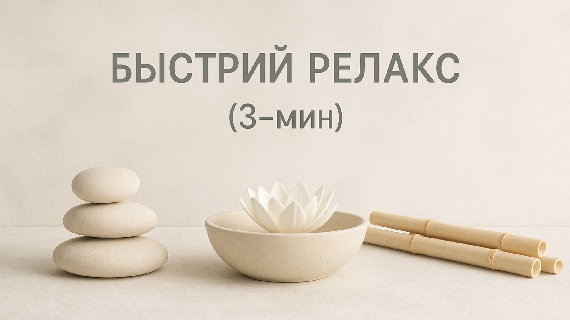 БЫСТРЫЙ РЕЛАКС смотреть онлайн