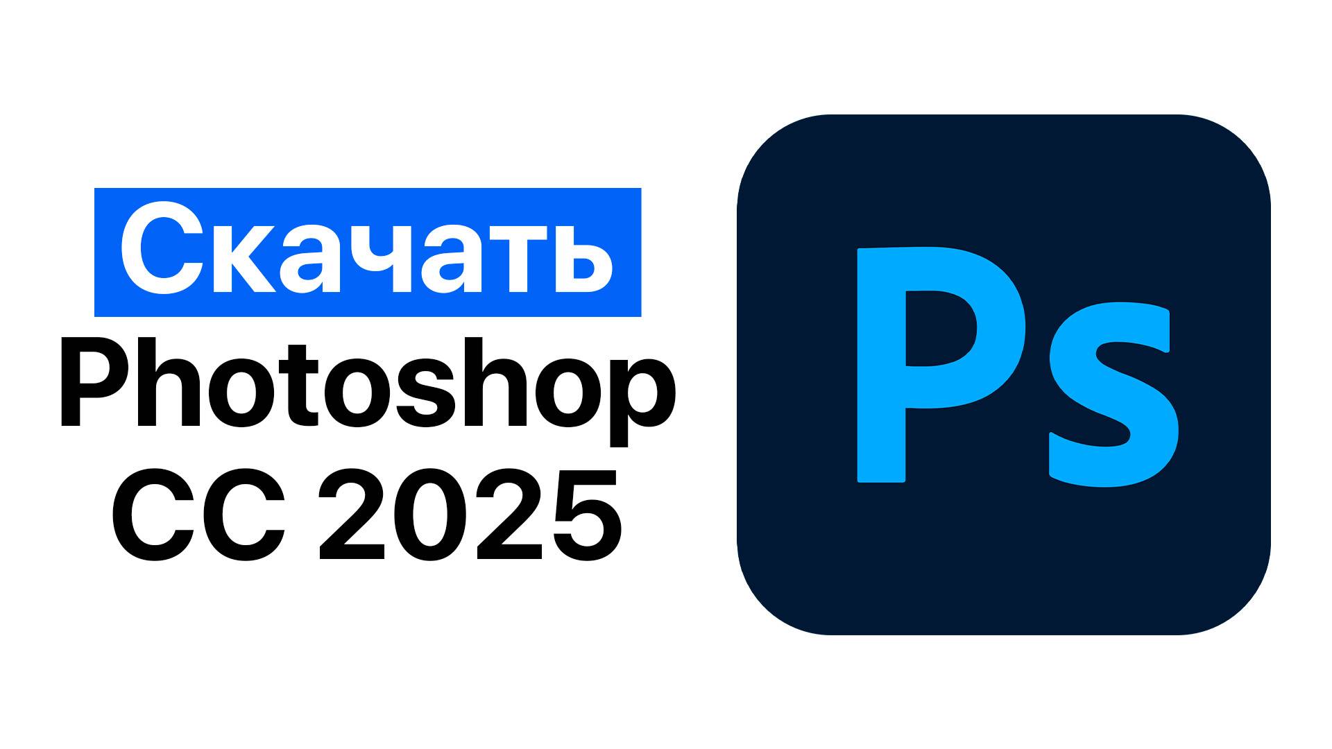 КАК СКАЧАТЬ ФОТОШОП 2025 за 1 МИНУТУ? смотреть онлайн