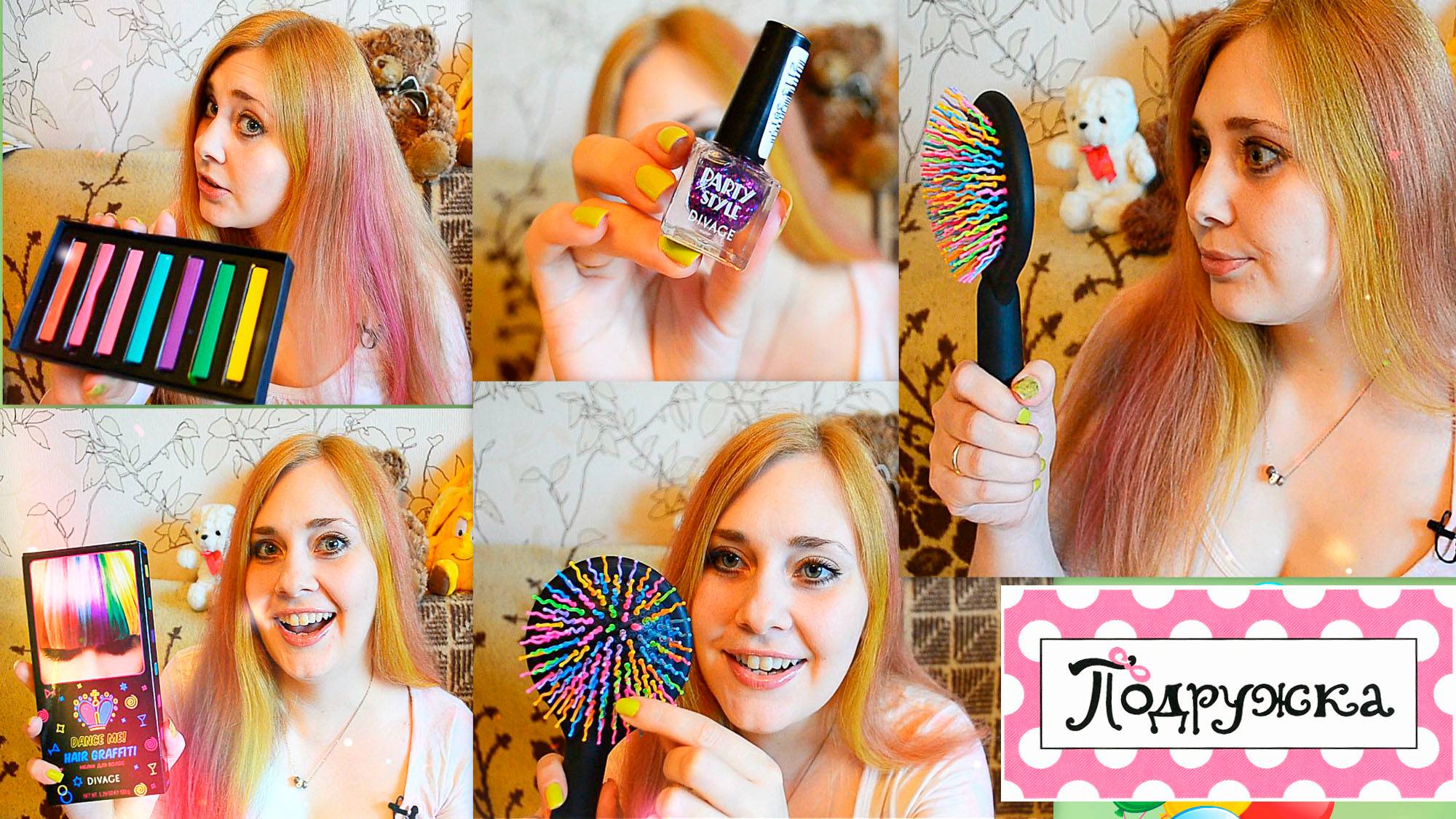 Подружка ! Первый заход. Мелки для волос от Divage, Позитивная расческа и подарочек )) смотреть онлайн