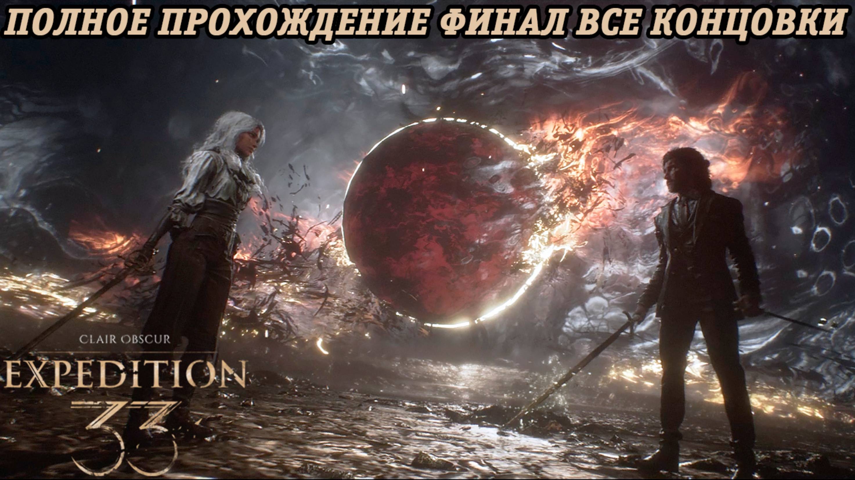 Clair Obscur: Expedition 33 | Полное прохождение | Финал | Все концовки | Без комментариев смотреть онлайн