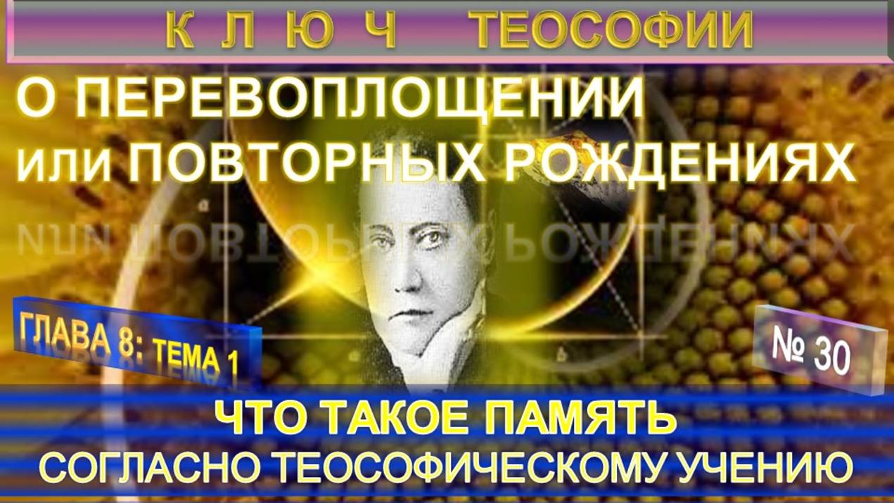 (30) ЧТО ТАКОЕ ПАМЯТЬ ПО ТЕОСОФСКОМУ УЧЕНИЮ-О ПЕРЕВОПЛОЩЕНИИ ИЛИ ПОВТОРНЫХ РОЖДЕНИЯХ - КЛЮЧ ТЕОСОФИИ смотреть онлайн