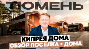 «ТЮМЕНСКАЯ РУБЛЕВКА». Дома от 20 млн. Обзор коттеджного поселка Кипрея на холмах в Тюмени