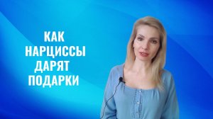Как нарциссы дарят подарки и что через это транслируют