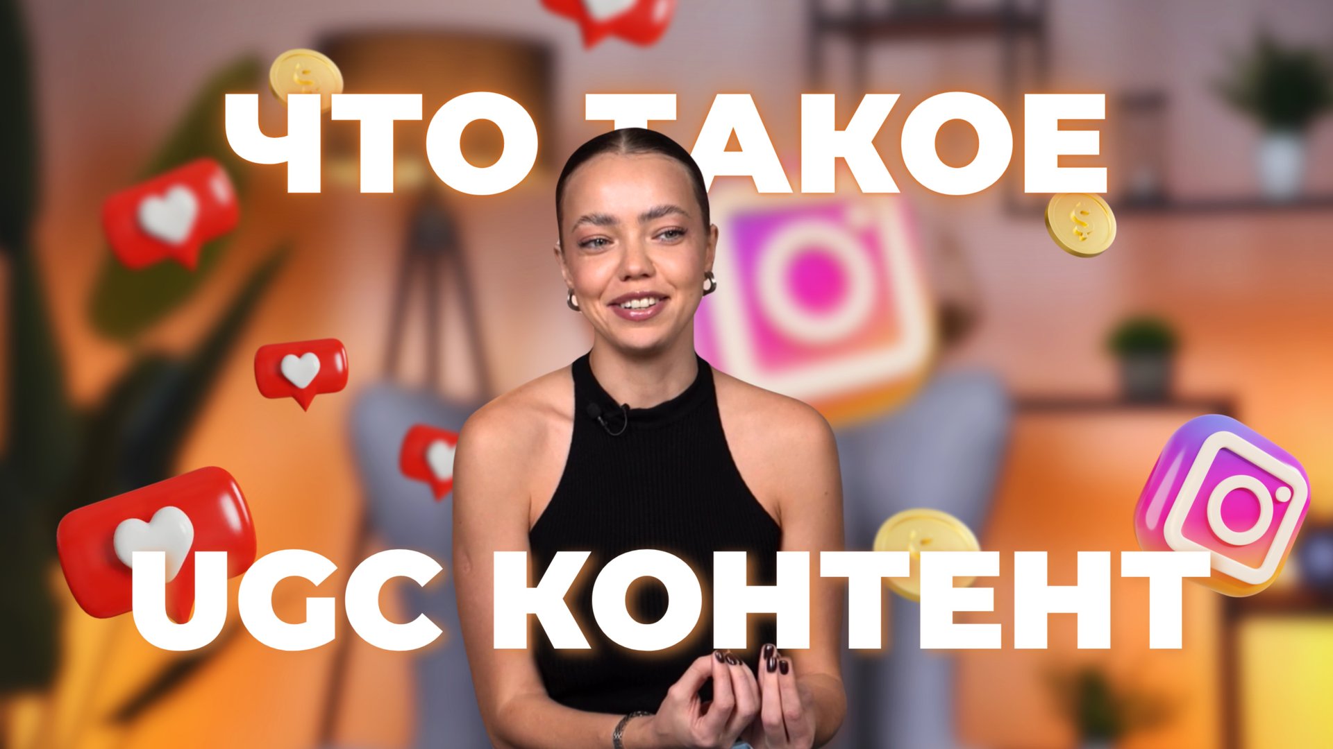 Что такое UGC-контент?