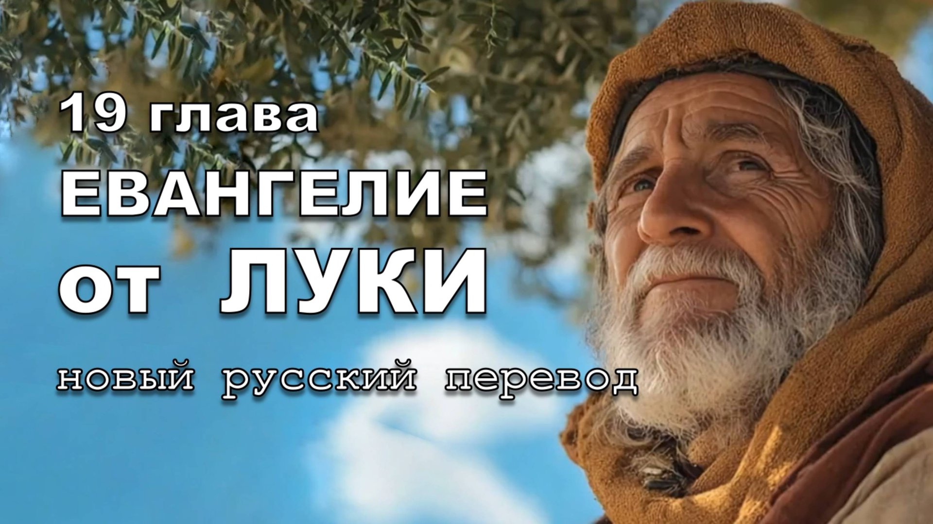ЕВАНГЕЛИЕ ОТ ЛУКИ 19 ГЛАВА смотреть онлайн
