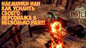 Path of exile 3.26.  Гайд по наемникам. Основные рекомендации, топ шмотки, варианты сборок