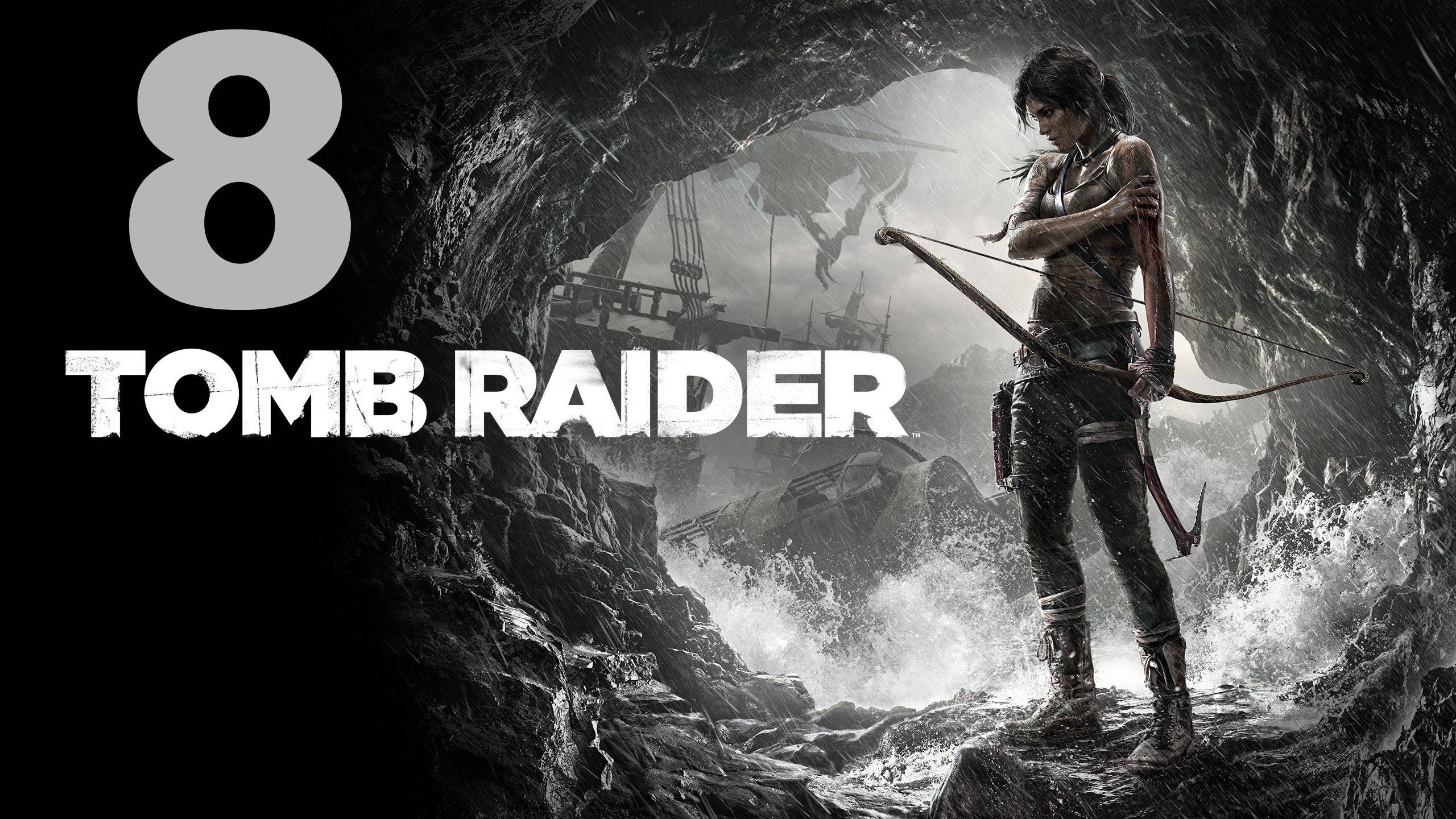 Прохождение Tomb Raider (2013) №8 - Быстрый спуск