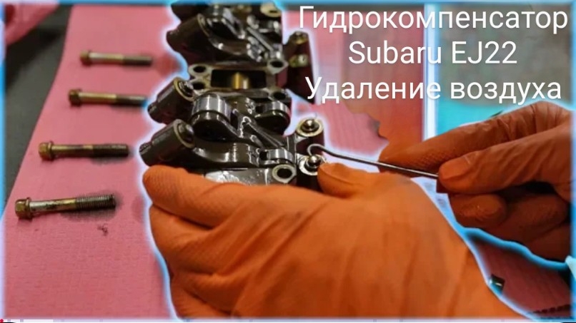 Гидрокомпенсатор Subaru EJ22, избавляемся от стука смотреть онлайн