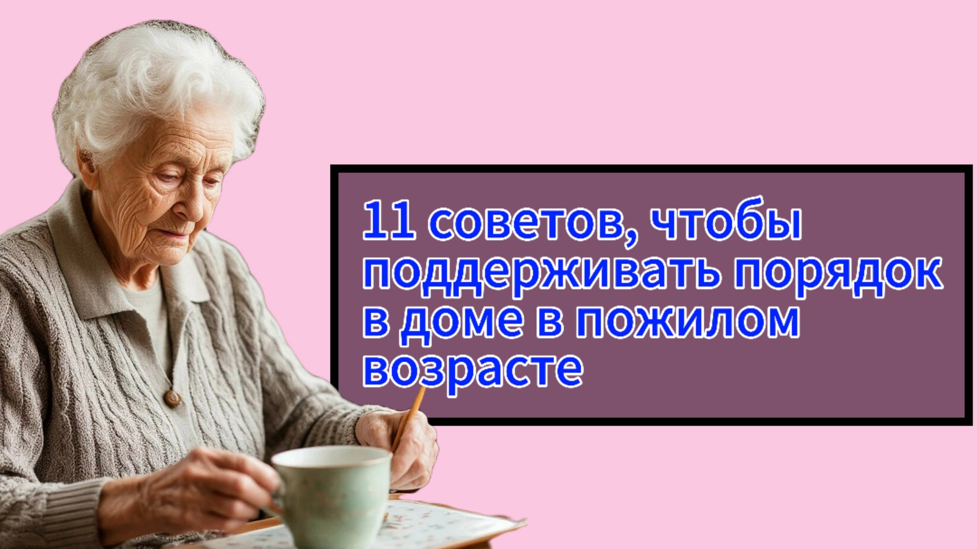11 советов, чтобы поддерживать порядок в доме в пожилом возрасте смотреть онлайн
