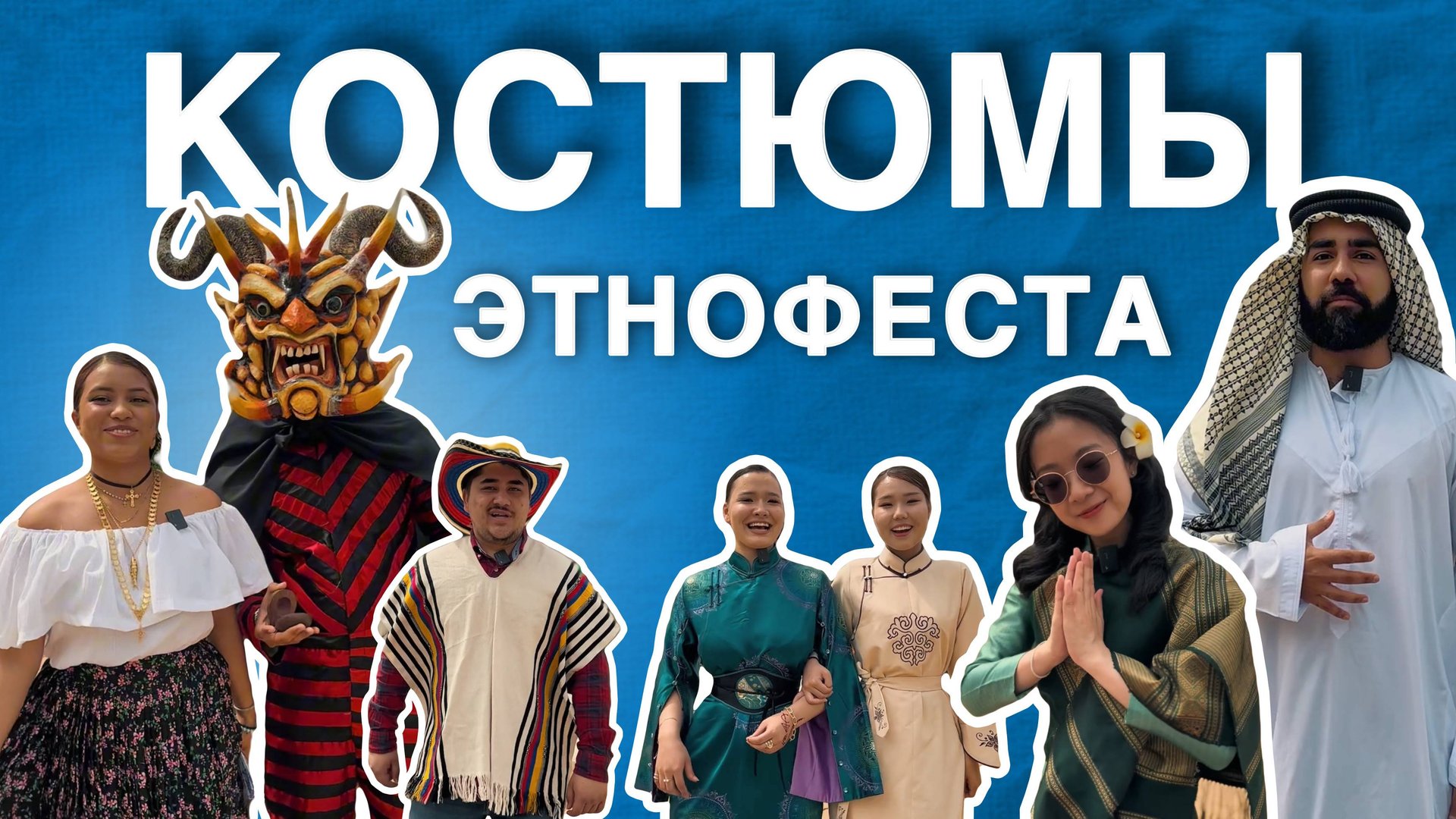 Костюмы Этнофеста #shorts смотреть онлайн